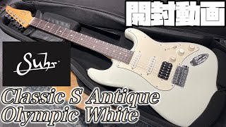 開封の儀！Suhr Classic S Antique Olympic White【商品紹介@Guitar Planet】