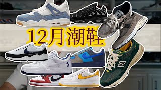 這個月是屬於Air Force 1和New Balance的【12月潮鞋】明年狠貨繼續加料，你期待嗎？