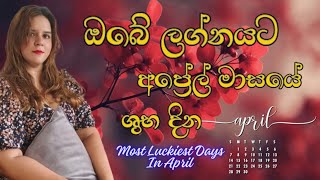 ඔබේ ලග්නයට අනුව අප්‍රේල් මාසයේ ඔබට ශුභ දින 💯 YOUR LUCKY DAYS IN APRIL ASTROLOGY SINHALA