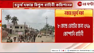 Election Commission: চতুর্থ দফা ভোটে বিপুল বাহিনী মোতায়েন কমিশনের | Zee 24 Ghanta