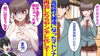 【漫画】高校時代疎遠になったマドンナ美少女。数年後にヤンデレ化して俺との同棲を迫ってきて…美女「好きすぎて、きちゃった♥」俺「はあ!?」【胸キュン漫画】【恋愛漫画】