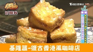 【基隆】復古香港風咖啡店！必吃香港道地甜點 曙·初見咖啡 食尚玩家