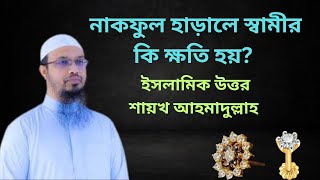 নাকফুল হারালে স্বামীর কি ক্ষতি হয়? ইসলামিক উত্তর শায়খ আহমাদুল্লাহ। #sheikh_ahmadullah