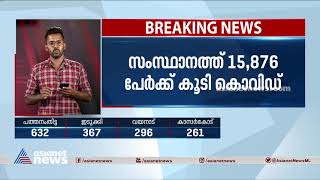 സംസ്ഥാനത്ത് ഇന്ന് 15,876 പേര്‍ക്ക് കൂടി കൊവിഡ്, ടിപിആർ 15.12% | Covid 19 In Kerala