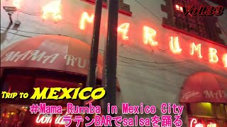 メキシコ旅行vol.33『ラテンバーへ！』ママルンバでサルサを踊る❗