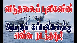 விடுதலைப் புலிகளின் கப்பல்கள்: Who helped Sri Lankan navy to spot LTTE Ships | Part - 8