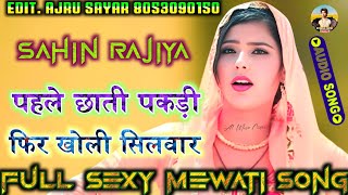 पहले छाती पकड़ी फिर खोली सिलवार | Sahin Chanchal | Full Sexy Mewati Song | Like Share Subscribe