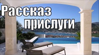 КАК Я РАБОТАЛА ПРИСЛУГОЙ У  МИЛЛИОНЕРОВ