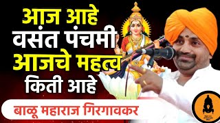 वसंत पंचमीचे महत्त्व काय |बाळू महाराज गिरगावकर | balu Maharaj girgavkar kirtan