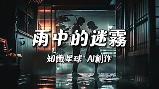 【知識星球 AI音樂創作】雨中的迷霧