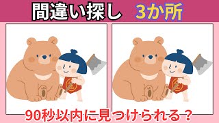 【間違い探し】左右のイラストの違い３つを見つけよう！頭を鍛える脳トレ動画で集中力・認知力アップ！【脳トレクイズ】