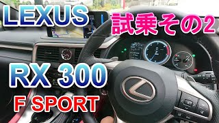 レクサス LEXUS RX Fスポーツ 試乗 RX300 F SPORT その2