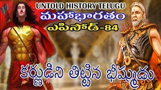 కర్ణుడిని తిట్టిన భీష్ముడు | TELUGU MAHABHARATAM EPISODE 84 | UNTOLD HISTORY TELUGU | UHT