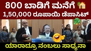 800 ಬಾಡಿಗೆ ಮನೆಗೆ!1,50,000 ರೂಪಾಯಿ ಡೆಪಾಸಿಟ್???/ Karnataka High Court Judge Srishananda