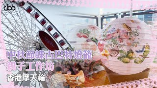 【工作日常】中秋節蝶古巴特燈籠親子工作坊@香港摩天輪 | Doo Workshop