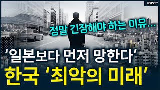 '30년 전의 경제상황으로 돌아 갈 수 있다' 위기라는데 우리만 몰라..