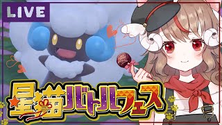 【バレンタイン🍫仲間大会💝】#SV星猫バトルフェス【ポケモンSV】