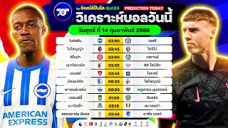 วิเคราะห์บอลวันนี้ ทีเด็ดบอลวันศุกร์ ที่ 14 กุมภาพันธ์ 2568 อ๊อตโต้ปืนโต #ทีเด็ดบอล #วิเคราะห์บอล