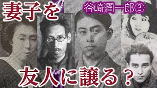 妻の妹にプロポーズする文豪　マゾヒズム文学を手掛けた文豪・谷崎潤一郎について解説③（再編集版）