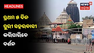 Puri: ମିଳିବ କାଳିଆ ଦର୍ଶନ, ଭଗବାନଙ୍କୁ ଭେଟିବେ ଭକ୍ତ