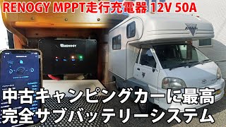 取り付け簡単！RENOGY MPPT走行充電器！中古キャンピングカー必須アイテム！これがあればソーラー発電とオルタネーターを管理！ド素人でも取り付けられた！#中古キャンピングカー #キャンピングカー