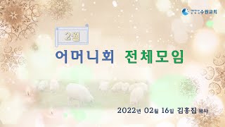 2월 어머니회 전체모임_2022.02.16 김홍집P