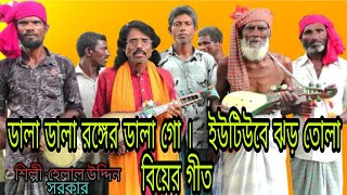 ডালা ডালা রঙ্গের ডালা গো। ইউটিউবে ঝড় তোলা বিয়ের গীত দেখুন । Biyer Geet।Baul Helal -বাউল হেলাল উদ্দিন