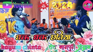 singer kayum aabas aur chinta Devi new thet nagpur program अक्का बक्का छतिया न्यू नागपुरी ठेठ 2024