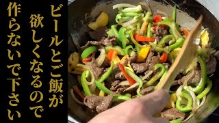 【ビールが飲みたくなる】牛肉とピーマンのオイスターソース炒め【青椒牛肉絲】