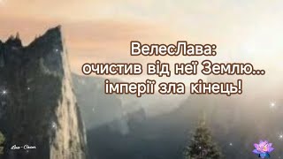 ВелесЛава: очистив від неї Землю... імперії зла кінець!