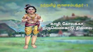 நற்றமிழ் ஞானசம்பந்தர் - 1 | The life and journey of Gnana Sambanda 1