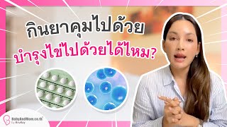 กินยาคุมอยู่ ควรบำรุงไข่เลยไหม ?