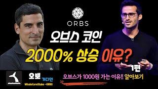 오브스(ORBS) 1000원간다. 그 이유 1편!! 2000% 상승중!! (#비트코인#ORBS#오브스#오뽀#리플#오뽀가디언)