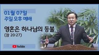 240107 오후예배-영혼은 하나님의 등불