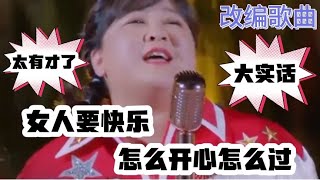 改编歌曲配音：女人要快乐，怎么开心怎么过，唱得太棒了！