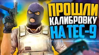 ПРОШЛИ КАЛИБРОВКУ НА TEC-9 В CS:GO🔥