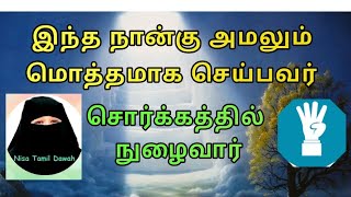 இந்த நான்கு அமலும் மொத்தமாக செய்பவர் சொர்க்கத்தில் நுழைவார் #tamilbayan #jannah @Nisatamildawah