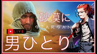 【サバイバル】砂漠で男ひとり【Starsand】