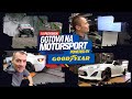 Kuba Przygoński: moc w samochodach wyścigowych | Gotowi na Motorsport – odcinek 9