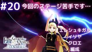 【FGOアーケード】プリズマっぽい☆アーケード20