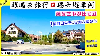 【眼睛去旅行🇨🇭瑞士遊車河】kit姐自駕遊★ 蘇黎世市郊住宅區👉星期日中午 街道人影都冇😜 13/09/22*瑞士kit姐Switzerland Zurich