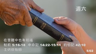 EFCLA 洛福教會 2020 0502 王炳欽牧師【在苦難中也有祝福】主日 週六華語晚崇拜