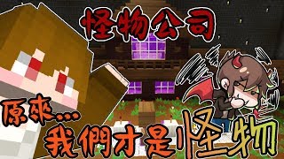 【巧克力】『Minecraft：怪物公司』 － 原來..我們才是怪物