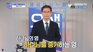 [총신전인상담연구원] 영적 싸움과 전인치유ㅣ김온유 목사 (오색오감 111회)