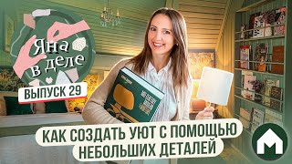 Делаем уют из мелочей / Яна в деле #29