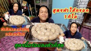 แจกสูตรไส้กรอกอีสานสูตรนี้1กิโล ทำกินเองง่ายๆ สูตรนี้ลงตัวที่สุด