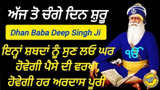 ਸੱਚੀ ਸ਼ਰਧਾ ਨਾਲ ਸੁਣੋਗੇ ਤਾਂ ਹਰ ਅਰਦਾਸ ਪੂਰੀ ਹੋਵੇਗੀ ਜੋਂ ਮਰਜੀ ਮੰਗ ਲਓ ਬਾਬਾ ਦੀਪ ਸਿੰਘ ਜੀ ਤੋਂ ਓਹੀ ਮਿਲੇਗਾ l