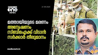 കുപ്രസിദ്ധമായ മത്തായി കസ്റ്റഡി മരണം സിബിഐക്ക് | CBI porbe in Matahyi death