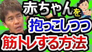 8キロの赤ちゃんを抱っこしつつ筋トレする方法【武井壮切り抜き】