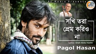 Sokhi Tora Prem Korio Na | Pagol Hasan | Shah Abdul Karim | সখি তরা প্রেম করিও না। পাগল হাসান